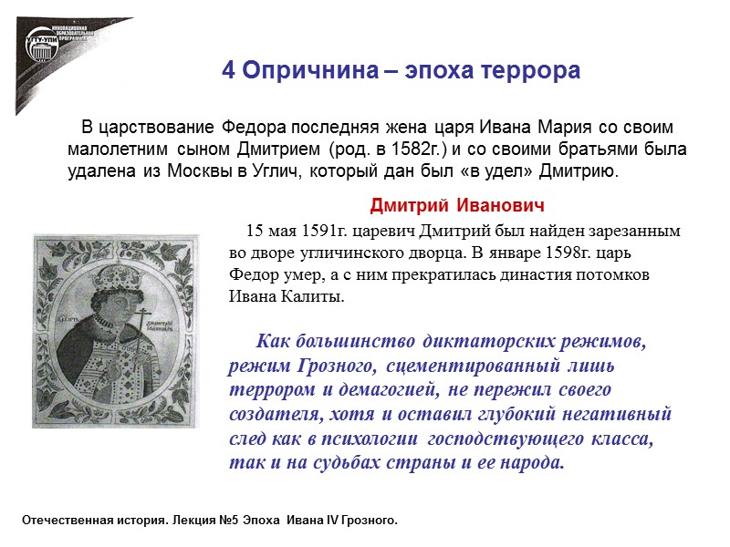 4 Опричнина – эпоха террора    В царствование Федора последняя жена царя